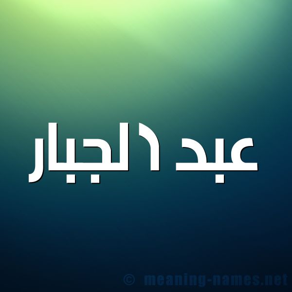 صورة اسم عبد الجبار ABDELJABBAR شكل 1 صوره للإسم بخط عريض